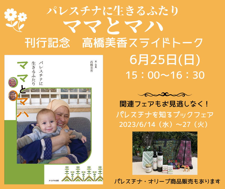 『パレスチナに生きるふたり　ママとマハ』刊行記念　パレスチナを知るブックフェア